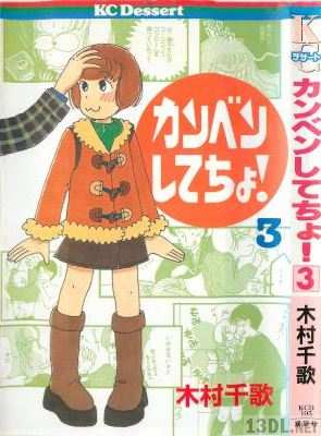 [木村千歌] カンベンしてちょ！ 第01-03巻